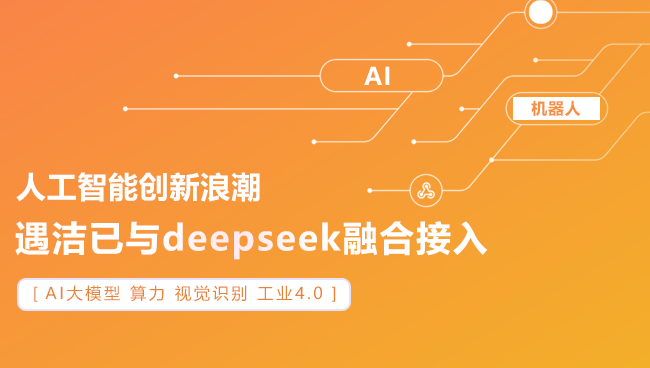 图书馆 DeepSeek内核驱动便民服务升级龙8游戏进入遇洁AI清洗机器人入驻北