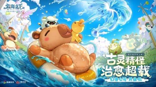 开启公测！幻兽公司诚邀您入职摸鱼治愈系放置手游《云海之下》今日(图3)